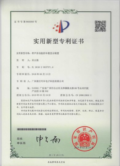 Patent-带声音功能的车载显示装置